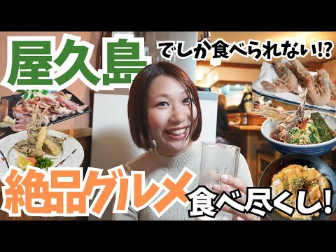 【屋久島グルメ完全ガイド】飛魚・首折れサバ・三岳!地元民おすすめ3選をご紹介
