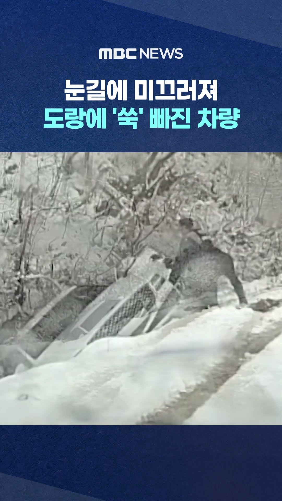 도랑에 '쑥' 빠진 차량 #Shorts (MBC뉴스)