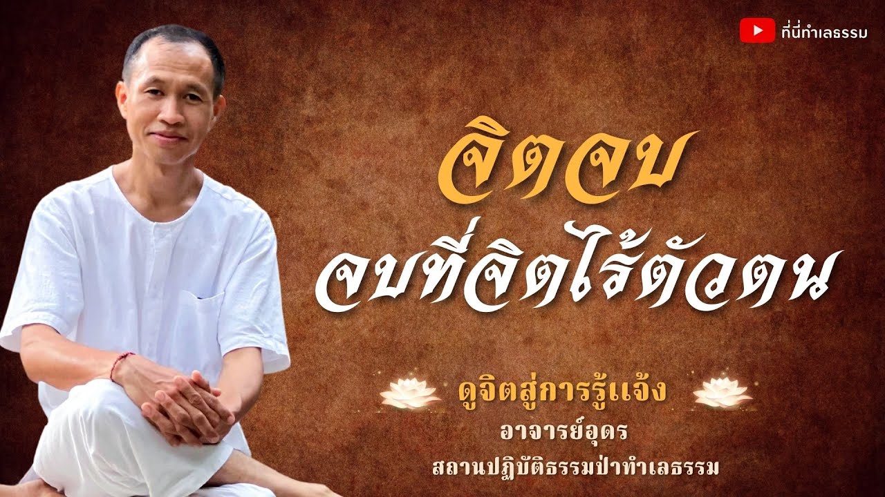 EP.129 จิตจบ จบที่จิตไร้ตัวตน | อาจารย์อุดร • ที่นี่ทำเลธรรม (9 ต.ค. 65)