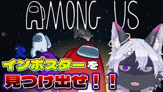 【Among Us】コラボアモアス！！インポスターを見つけ出せ！【アモングアス/ケモノVtuber/狼田エル】