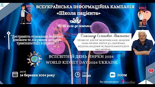 Школа пацієнта - Доступність лікування методом трансплантації в Україні - Никоненко О.С.