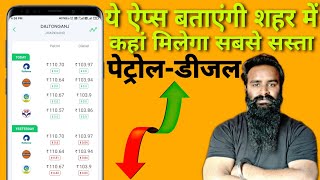How to get Cheapest Petrol Diesel and Check Daily Price screenshot 5