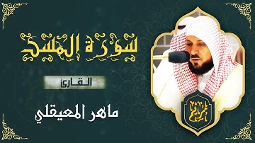 ❤️ سورة المسد مكتوبة ماهر المعيقلي - Surat Al-Masad Maher al Muaiqly ❤️