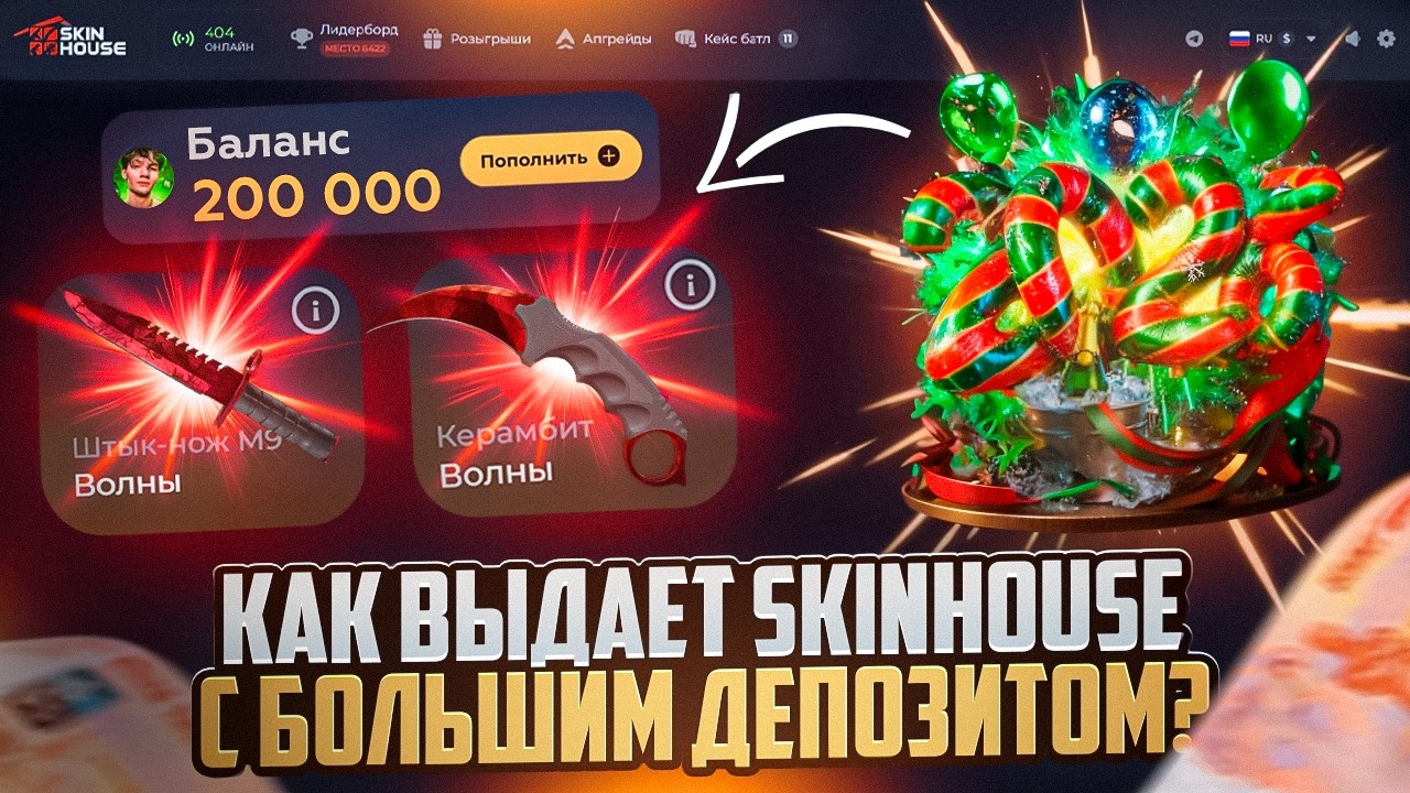 Как ВЫДАЕТ SKINHOUSE с большим БАЛАНСОМ в 200.000, Проверка февральская скинхауса!