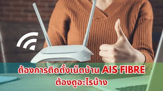 ต้องการติดตั้งเน็ตบ้าน AIS Fibre ต้องดูอะไรบ้าง