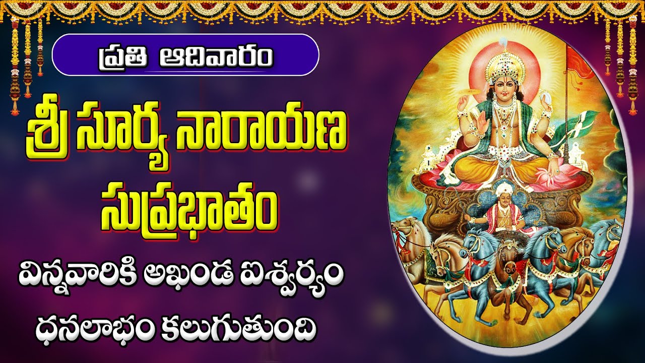 Sri Surya Suprabhatam || Lord Suryanarayana || Telugu Devotional Song ||Spritual Time Music Sri Surya Suprabhatam || Lord Suryanarayana || Telugu Devotional Song ||Spritual Time Music