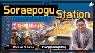 (ENG) Soraepogu Station_소래포구역 주변 둘러보기