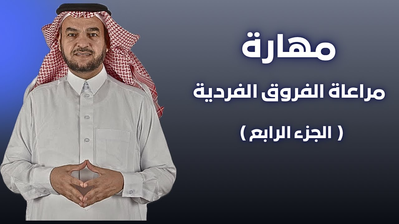 مهارة ( مراعاة الفروق الفردية) ج / 4 