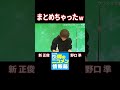 まとめちゃったw #新正俊 #野口準 #ニコメン #切り抜き #shorts