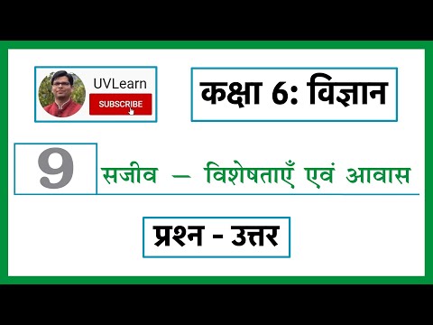 Class 6th Science Chapter - 9: सजीव - विशेषताएँ एवं आवास | Solution (Hindi Medium)