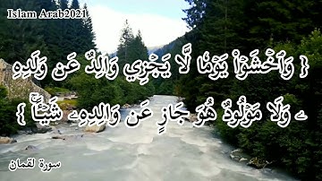 سورة لقمان من اية( ٣٢ الى اية ٣٤ )بصوت  القارئ اسلام صبحي