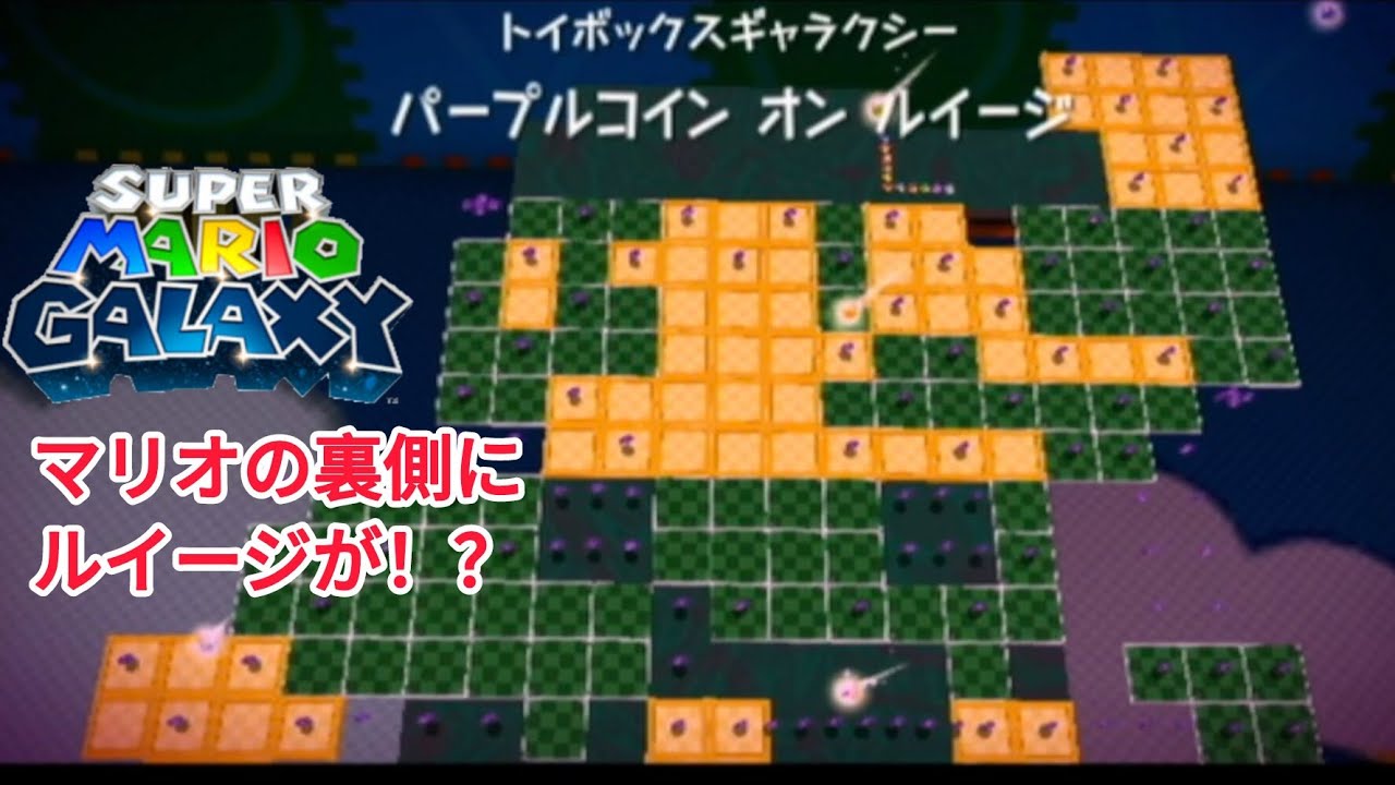 スーパーマリオギャラクシー。パート113。パープルコインオンルイージ。