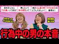 ここだけの話🤫男が行為中に考えてる本音をぶっちゃけます！