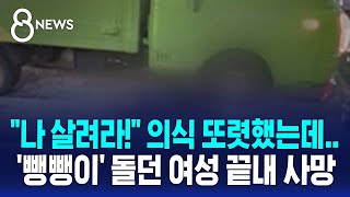 "나 살려라!" 의식 또렷했는데…'응급실 뻉뺑이' 돌던 여성 끝내 사망 / SBS 8뉴스