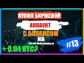 #13 КУПИЛ БИРЖЕВОЙ АККАУНТ С БАЛАНСОМ (+0.04 BTC?)