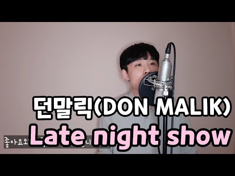 던말릭(DON MALIK) - Late night show Cover l DAWN IN SEOUL