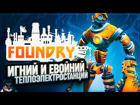 Видео: ИГНИЙ ДЛЯ ТЕПЛОЭЛЕКТРОСТАНЦИЙ 🦉 #FOUNDRY \ 3