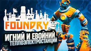 ИГНИЙ ДЛЯ ТЕПЛОЭЛЕКТРОСТАНЦИЙ 🦉 #FOUNDRY \ 3