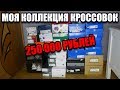 МОЯ КОЛЛЕКЦИЯ КРОССОВОК НА 250 000 РУБЛЕЙ