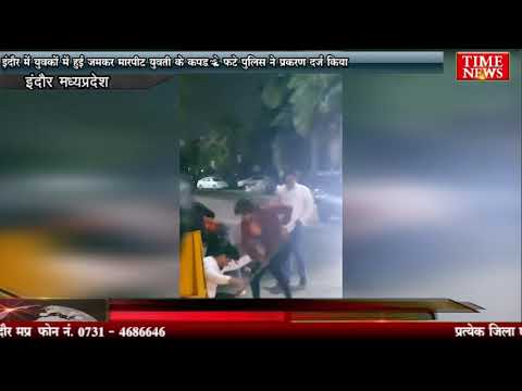 इंदौर में युवकों में हुई जमकर मारपीट युवती के साथ अभद्र व्यवहार पुलिस ने प्रकरण दर्ज किया