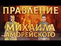 ПРАВЛЕНИЕ МИХАИЛА АМОРЕЙСКОГО | СЕРГЕЙ ДЕВОЧКИН И КИРИЛЛ КАРПОВ