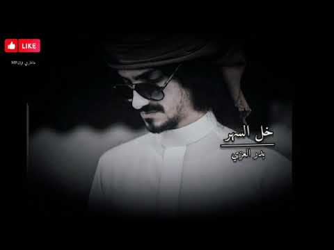 شيلة حصريآ بدر العزي خل السهر 2023