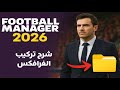 شرح تثبيت الشعارات والأطقم والأوجه في فوتبول مانجر 2026 بسهولة 