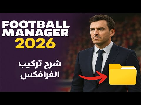 شرح تثبيت الشعارات والأطقم والأوجه في فوتبول مانجر 2026 بسهولة