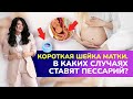 КОРОТКАЯ ШЕЙКА МАТКИ. ⭕В каких случаях ставят пессарий? I Укорочение шейки матки