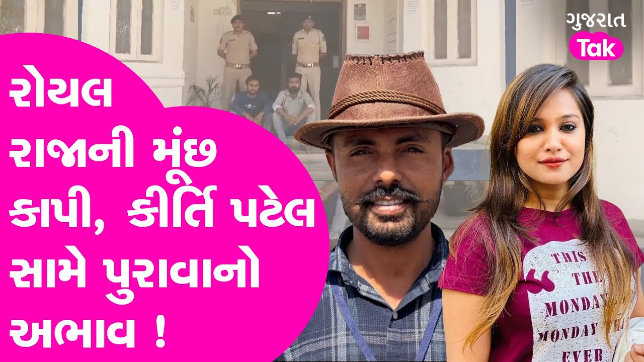 Royal Raja ને કીર્તિ પટેલને ગાળો દેવી ભારે પડી ? જાણો સમગ્ર મામલો #royalraja #kirtipatel #khajurbhai