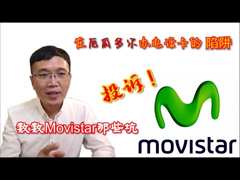 行走在厄瓜多尔：你必须要知道的办理电话卡的那些坑（Movistar经历）