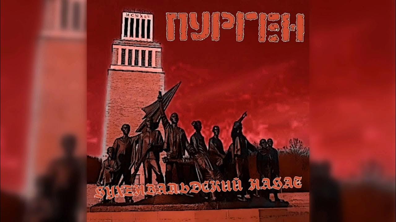 бухенвальдский набат фото. мурадели "бухенвальдский набат. муслим магомаев бухенвальдский. бухенвальдский набат авторы. бухенвальдский набат отс.
