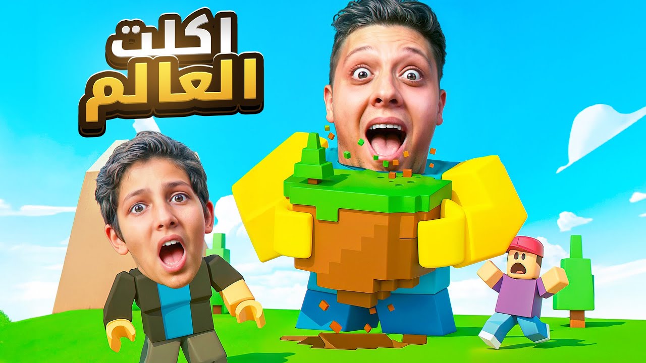 ليث الفجعان اكل عالم روبلوكس😂| ROBLOX