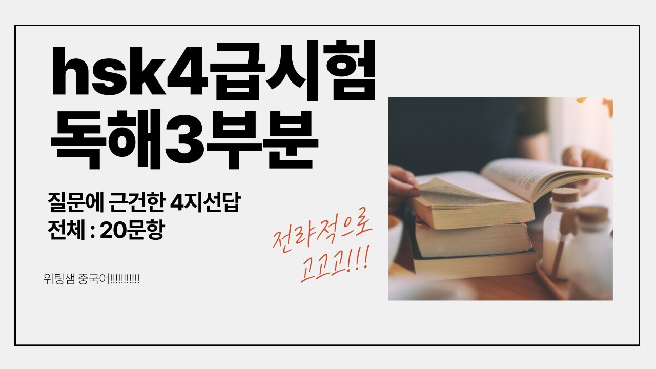 HSK 4급 시험 독해 3부분 기출문제를 통한 전략적 공부법 :)