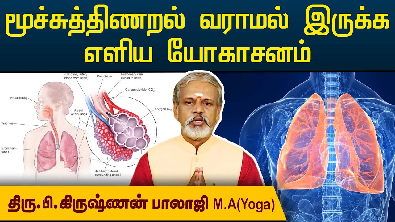 நுரையீரல் திடமாக இயங்க, மூச்சுத்திணறல் வராமல் இருக்க எளிய யோகாசனம் | Krishnan Balaji | 
