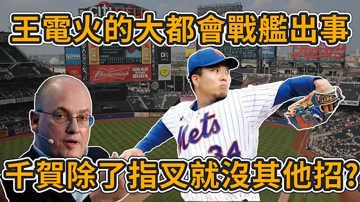 王电火的大都会战舰出事 千贺滉大除了指叉就没其他招?【MLB】@vpinclub2602 - 天天要闻