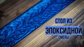 Как сделать стол с полоской из эпоксидной смолы?