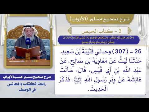 (6) باب جواز نوم الجنب، واستحباب الوضوء له وغسل الفرج إذا أراد أن يأكل أو يشرب أو ينام أو يجامع