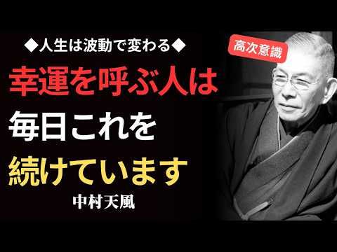 【※99%が知らない】☆波動が高い人には、自然と幸運が集まります☆｜中村天風｜哲学 | 偉人の言葉 | 教訓 |