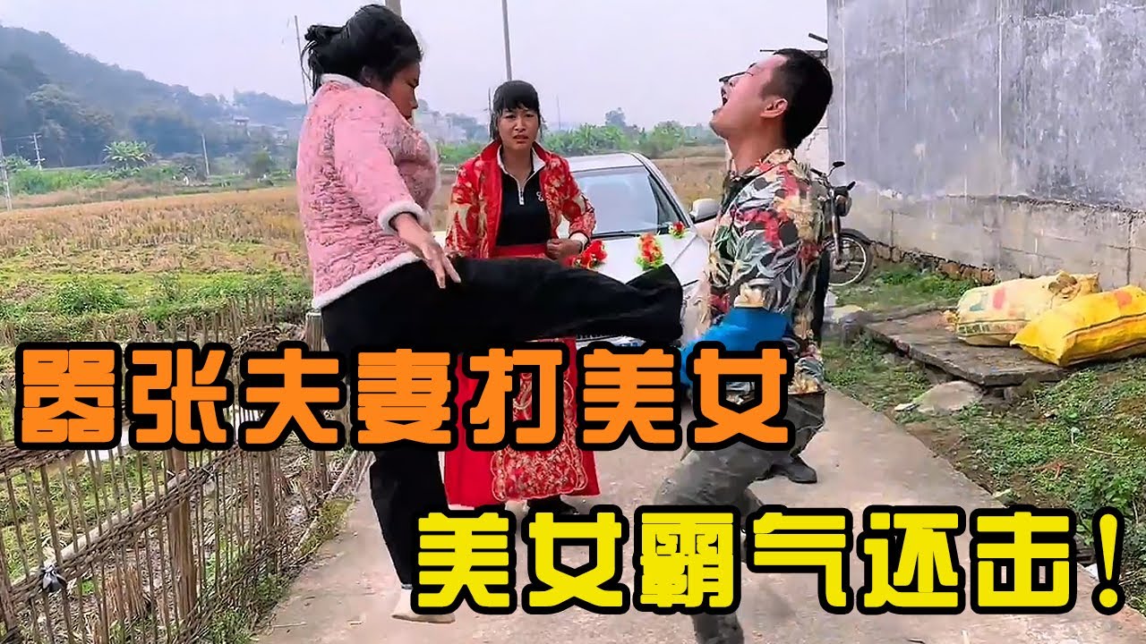 嚣张夫妻将美女的东西扔掉，还打美女脑袋，岂料美女是练家子以一打三让他们跪地求饶！【山卡卡小月】
