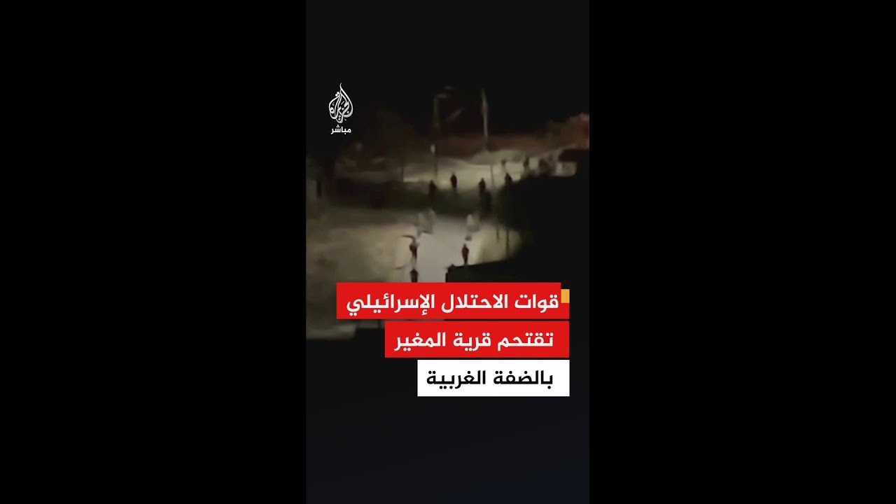 قوات الاحتلال الإسرائيلي تقتحم قرية المغير شرقي جنين بالضفة الغربية