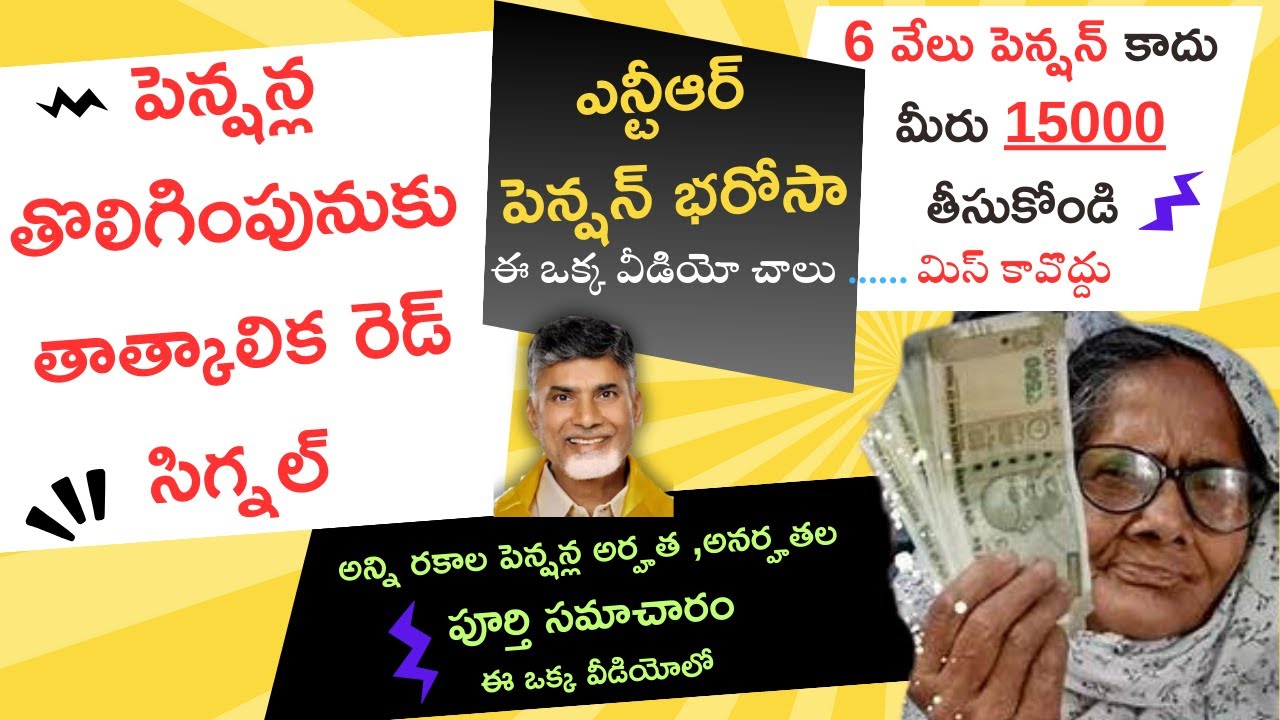 NTR Pension Bharosa|Temporary HOLD  |  Not ₹6,000 Take ₹15,000 I Eligibility Ineligibility list |