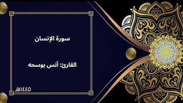 تلاوة لايمكنك التوقف عن الإستماع لها | سورة الإنسان كاملة | القارئ: أنس بوسحة😴🤍