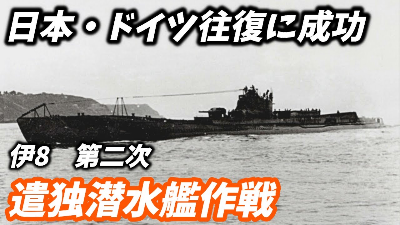 壮絶54000キロ】日・独往復に成功した【伊号第8潜水艦】遣独潜水艦作戦