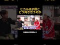 ヒカルは子供とどう向き合うのか?#ヒカル #加藤神楽