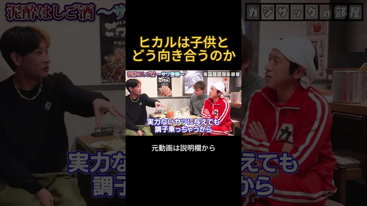ヒカルは子供とどう向き合うのか?#ヒカル #加藤神楽