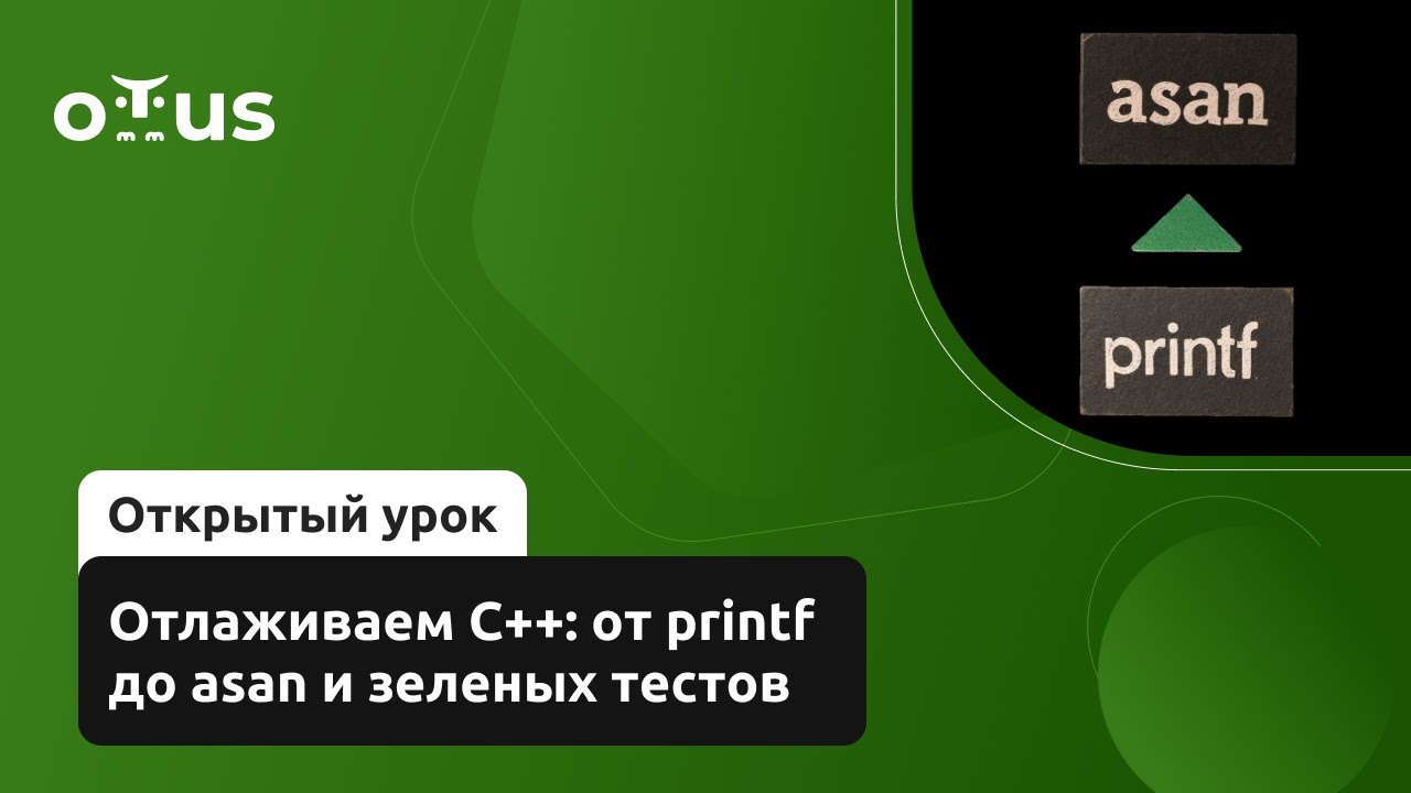 Отлаживаем C++: от printf до asan и зеленых тестов // Демо-занятие курса «C++ Developer»