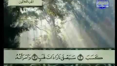 سورة المسد |الشيخ عبد الباسط عبد الصمد AlMasad | Abd al-Basit Abd al-Samad