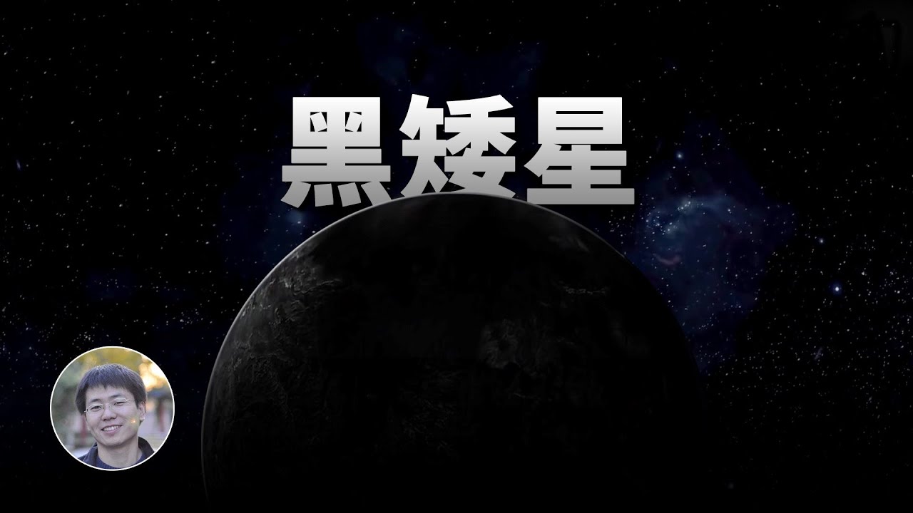 黑矮星會變成什麼?| 宇宙雜談 | Linvo說宇宙 - YouTube