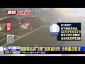 毒駕3死引「追車」爭議 警曝最新視角「圍捕依規」@newsebc